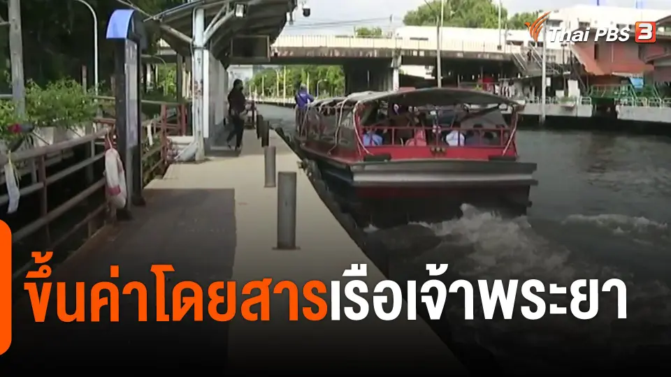 ​จับสัญญาณเศรษฐกิจ : ขึ้นค่าโดยสารเรือเจ้าพระยา​