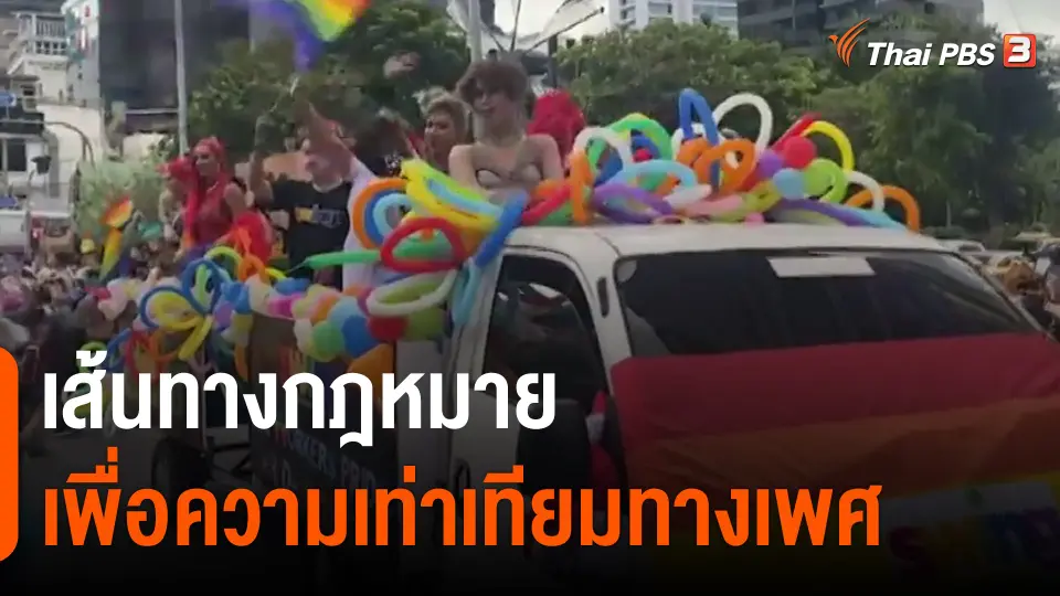​เส้นทางกฎหมายเพื่อความเท่าเทียมทางเพศ