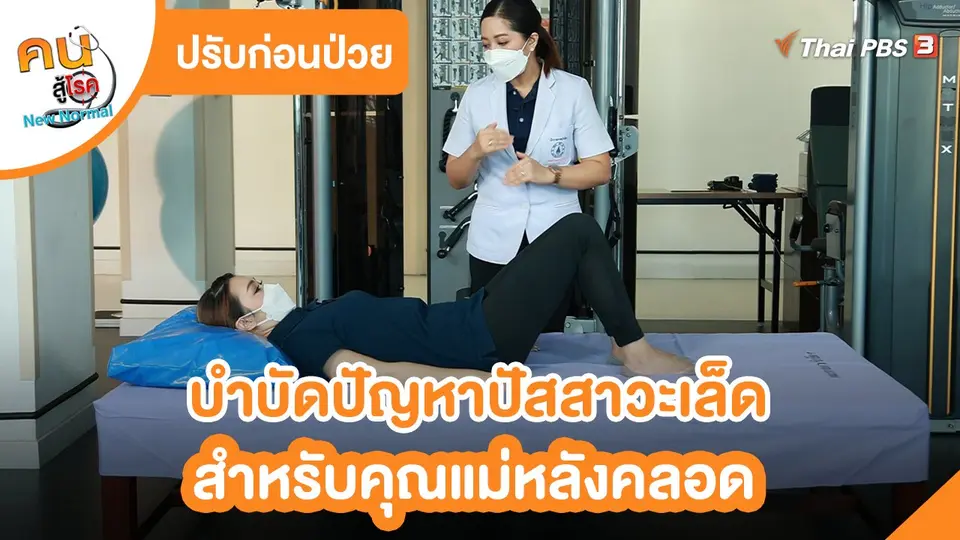 ปรับก่อนป่วย : บำบัดปัญหาปัสสาวะเล็ดสำหรับคุณแม่หลังคลอด
