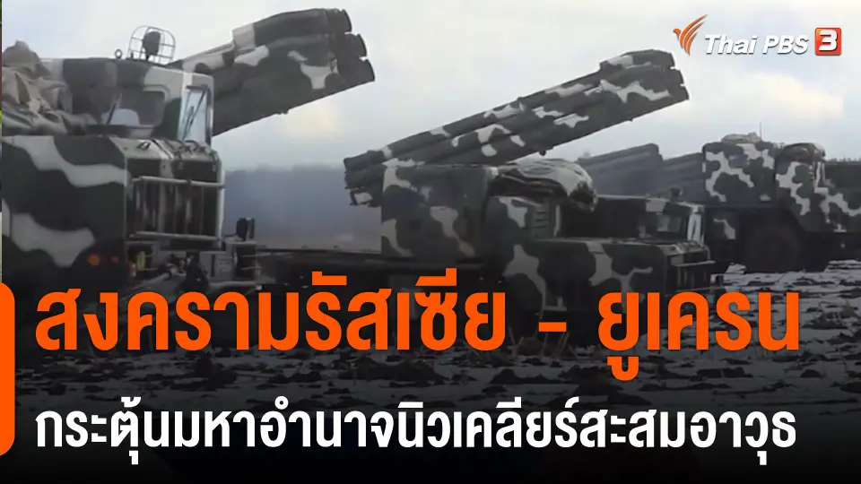 สงครามรัสเซีย - ยูเครน กระตุ้นมหาอำนาจนิวเคลียร์สะสมอาวุธ