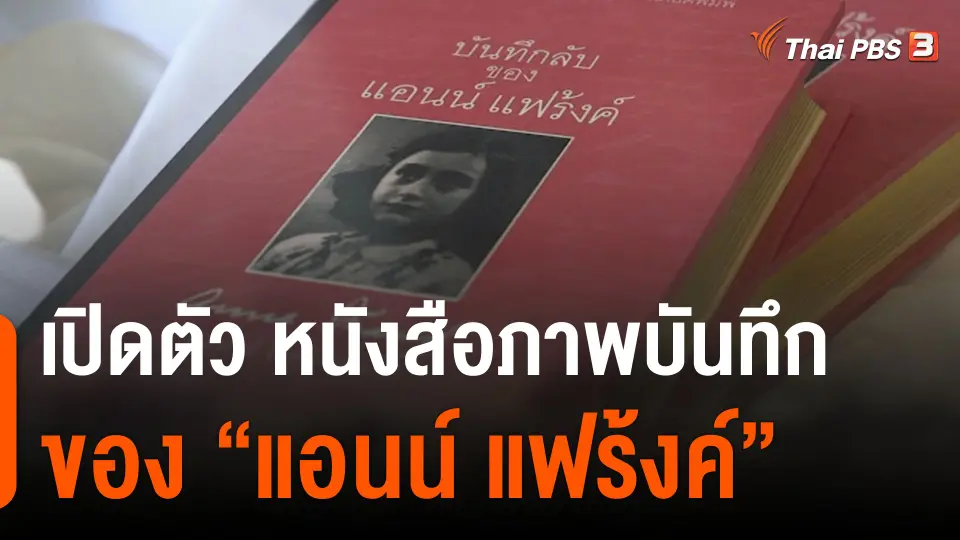 เปิดตัว "หนังสือภาพบันทึกของ แอนน์ แฟร้งค์"