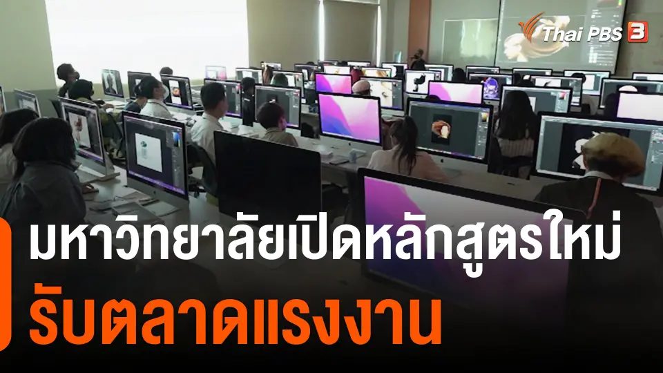มหาวิทยาลัยเปิดหลักสูตรใหม่ รับตลาดแรงงาน