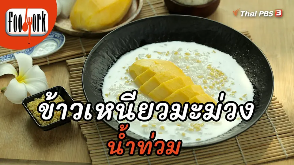 ​เมนูอาหารฟิวชัน : ข้าวเหนียวมะม่วงน้ำท่วม