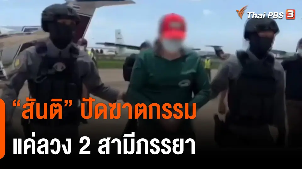 "สันติ" ปัดฆาตกรรม แค่ลวง 2 สามีภรรยาคนไทยในไต้หวัน