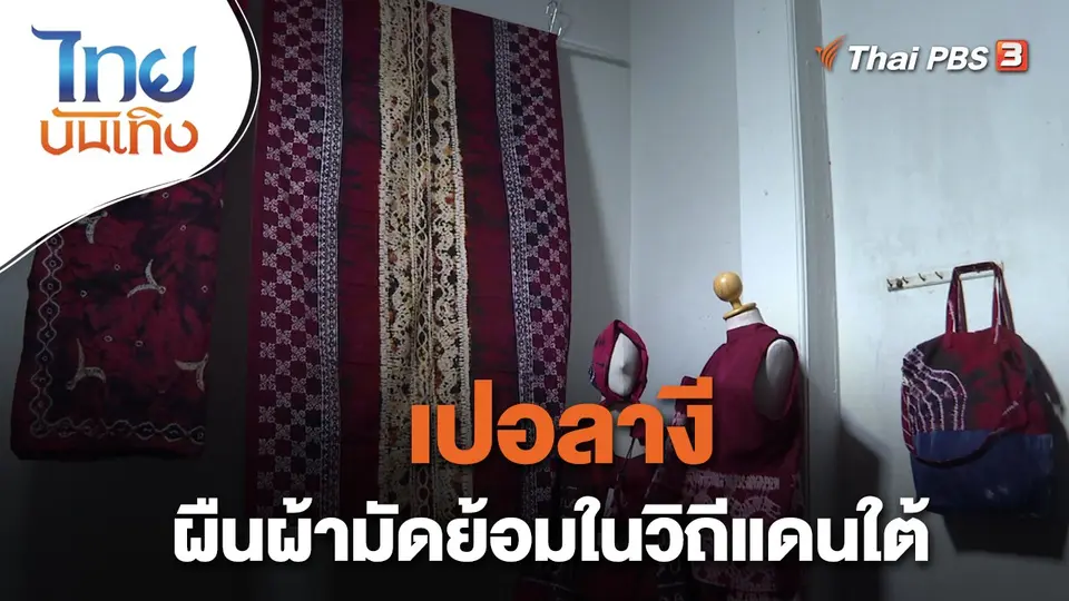 ​หัวใจในลายผ้า : เปอลางี ผืนผ้ามัดย้อมในวิถีแดนใต้