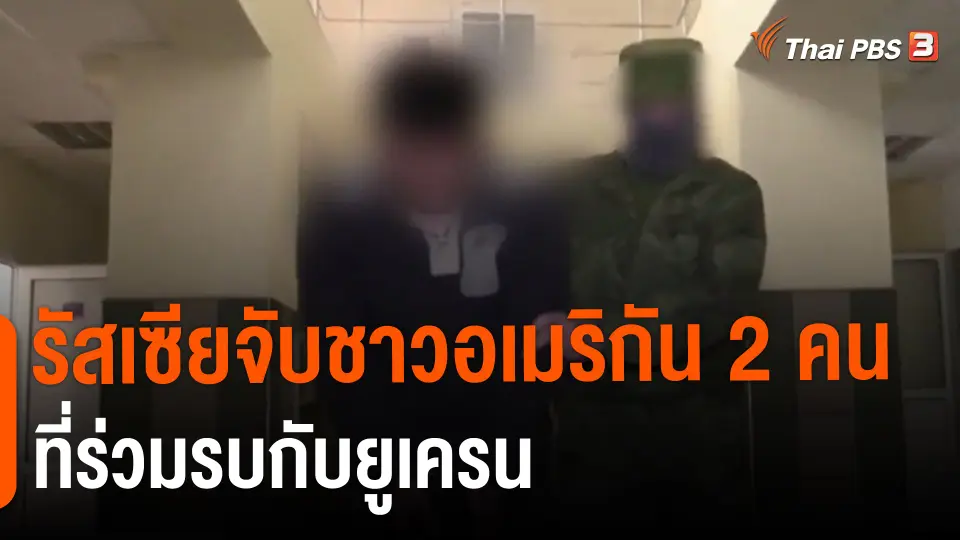 ​รัสเซียจับชาวอเมริกัน 2 คนที่ร่วมรบกับยูเครน