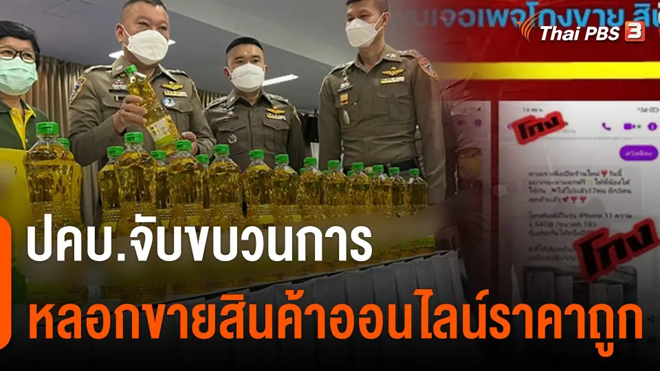 สถานีร้องเรียน : ปคบ.จับขบวนการหลอกขายสินค้าออนไลน์ราคาถูก
