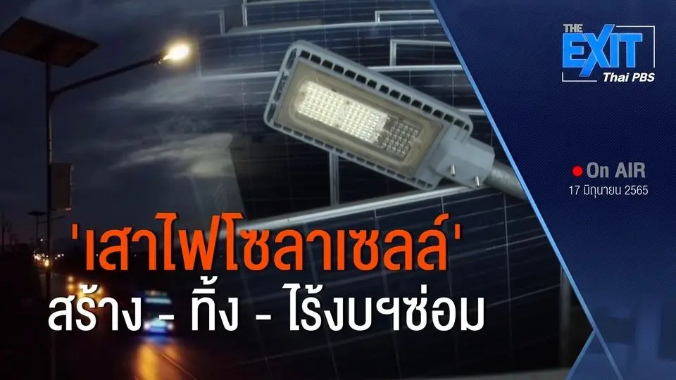 The EXIT : ทิ้งร้างเสาไฟโซลาร์เซลล์ อปท.ปัดรับโอนหวั่นเสียค่าซ่อม