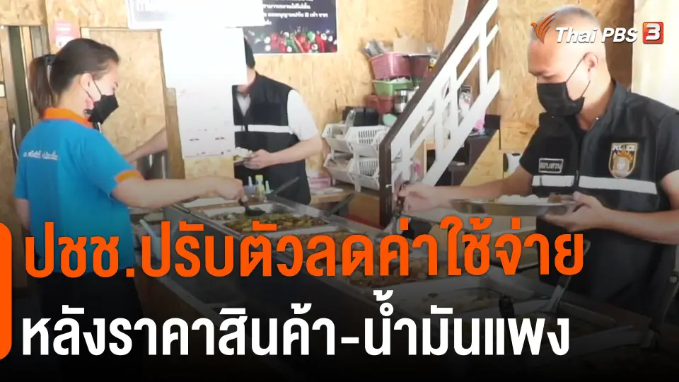 ​ปชช.ปรับตัวลดค่าใช้จ่าย หลังราคาสินค้า-น้ำมันแพง