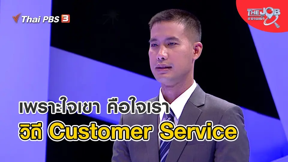 ​เพราะใจเขา คือใจเรา วิถี Customer Service