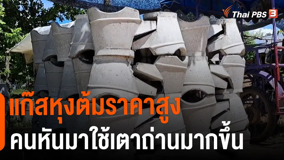 ​แก๊สหุงต้มราคาสูง คนหันมาใช้เตาถ่านมากขึ้น