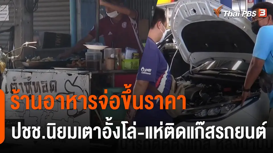 สารพัดปัญหาปากท้อง อาหารจ่อขึ้นราคา ปชช.นิยมเตาอั้งโล่-แห่ติดแก๊สรถยนต์