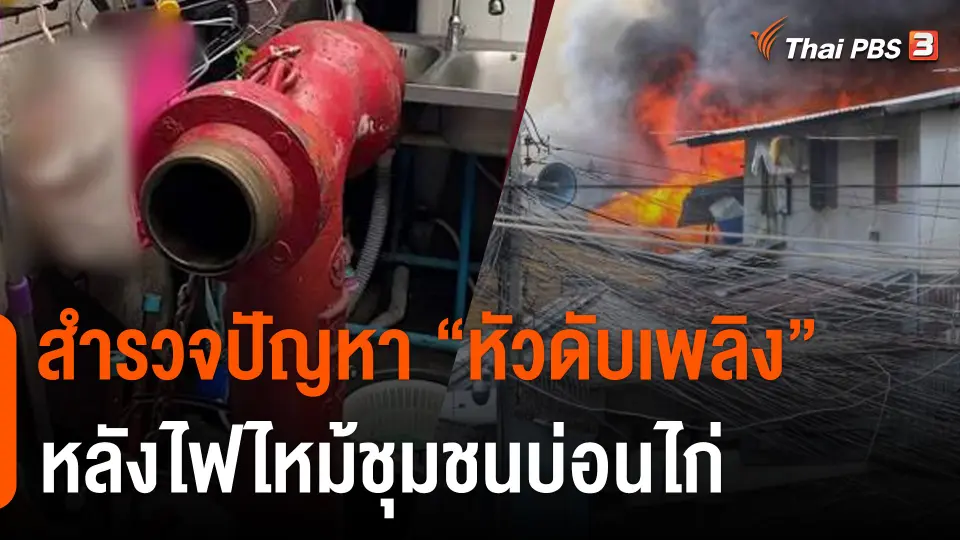 สำรวจปัญหา "หัวดับเพลิง" หลังไฟไหม้ชุมชนบ่อนไก่