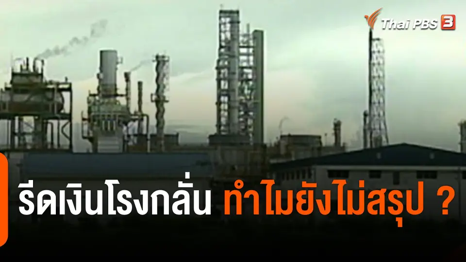 รีดเงินโรงกลั่น ทำไมยังไม่สรุป ?