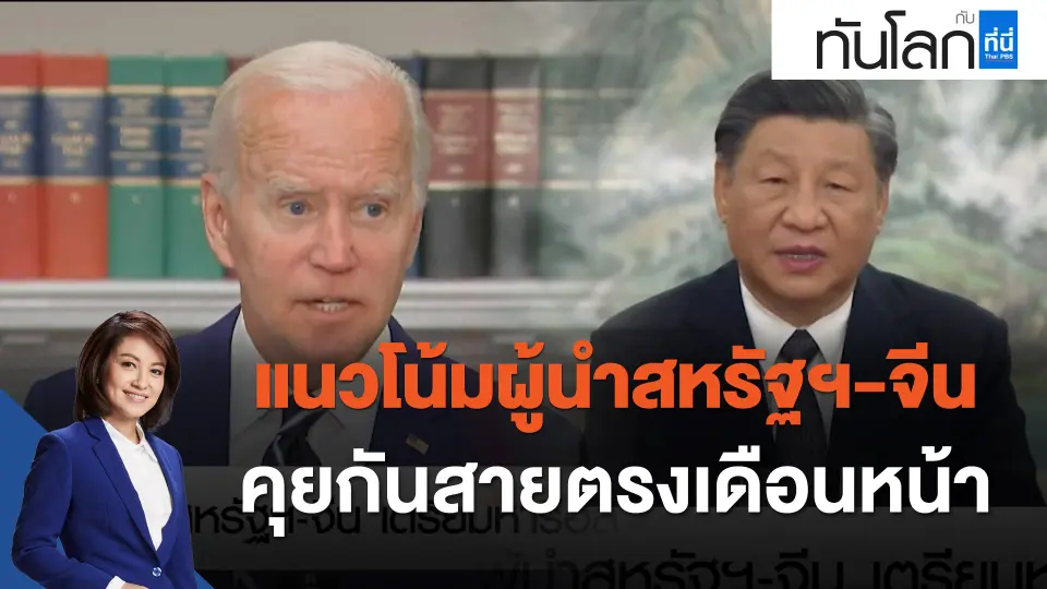 แนวโน้มผู้นำสหรัฐฯ-จีน คุยกันสายตรงเดือนหน้า