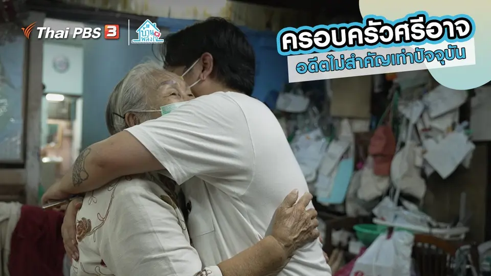 เติมใจให้กัน : อดีตไม่สำคัญเท่าปัจจุบัน | ครอบครัวศรีอาจ