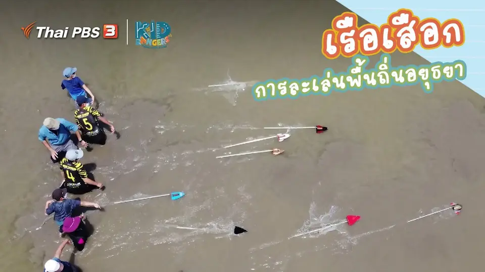 ​คิดส์เรียนรู้ : “เรือเสือก” การละเล่นพื้นถิ่นอยุธยา