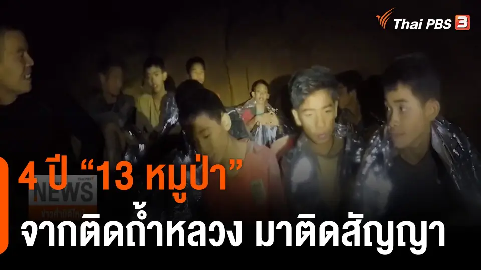 4 ปี "13 หมูป่า" จากติดถ้ำหลวง มาติดสัญญา