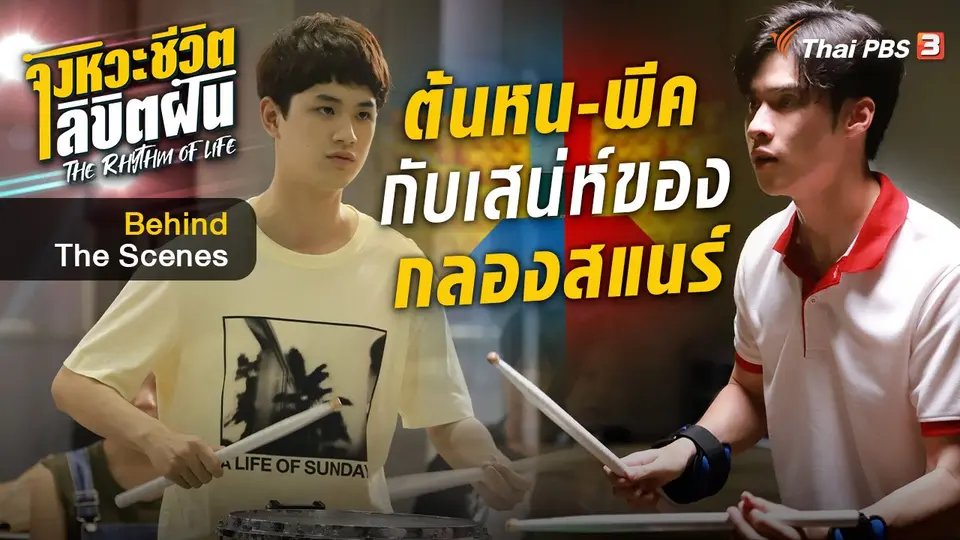 จังหวะจะ Action - "ต้นหน - พีค ภีมพล" กับเสน่ห์ของกลองสแนร์
