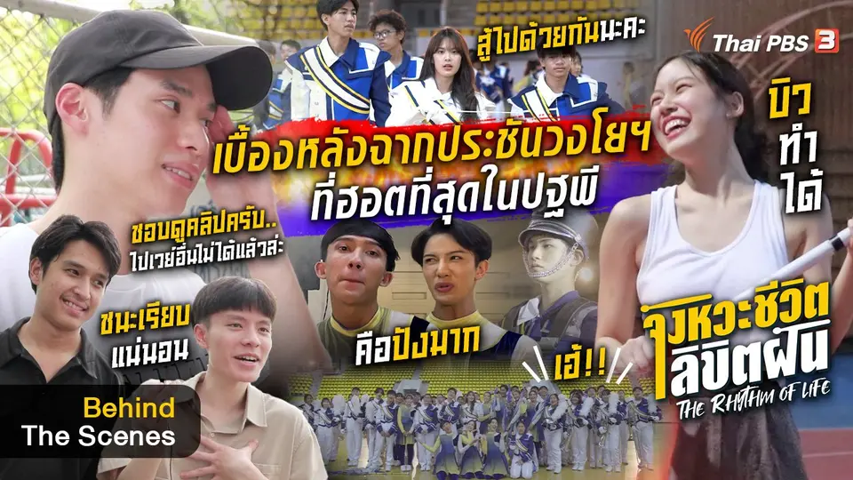 จังหวะจะ Action - เบื้องหลังฉากประชันวงโยฯ ที่ฮอตสุดในปฐพี