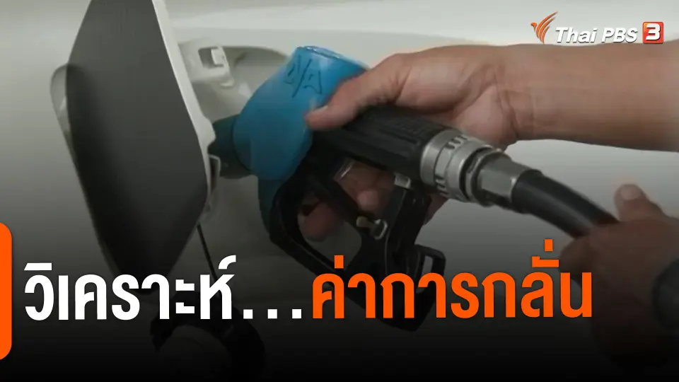 ​จับสัญญาณเศรษฐกิจ : วิเคราะห์...ค่าการกลั่น