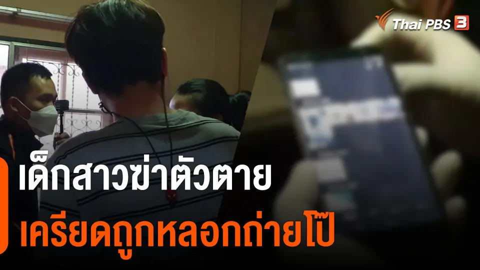รวบตัวหนุ่มแบล็กเมล์ ลวงลูกสาวตำรวจถ่ายโป๊ก่อนตัดสินใจจบชีวิต