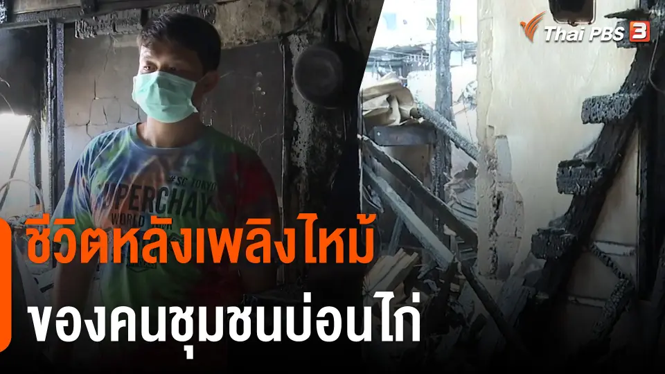 ชีวิตหลังเพลิงไหม้ ของคนชุมชนบ่อนไก่