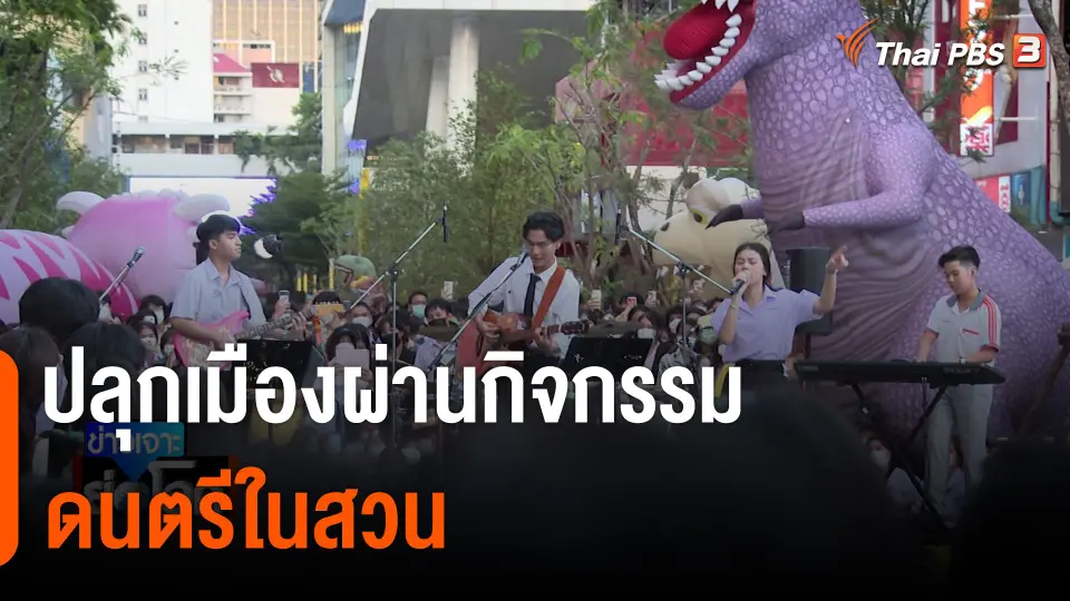 Yes Indeed Band ปลุกเมืองผ่านกิจกรรมดนตรีในสวน