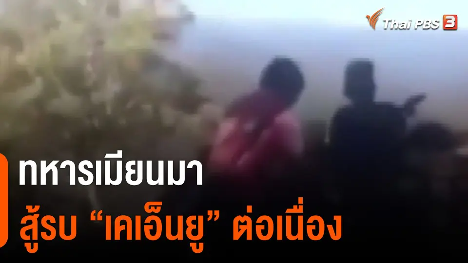 "ทหารเมียนมา" สู้รบ "เคเอ็นยู" ต่อเนื่อง