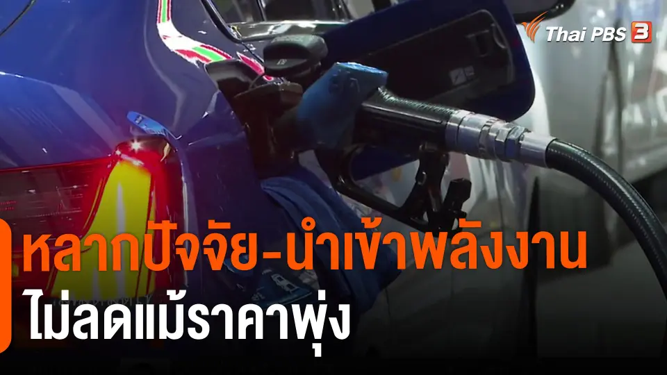 ​หลากปัจจัย-นำเข้าพลังงานไม่ลดแม้ราคาพุ่ง