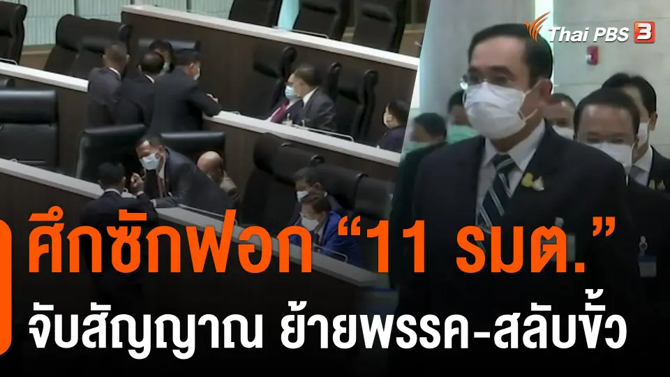 ศึกซักฟอก "11 รมต." จับสัญญาณ ย้ายพรรค-สลับขั้ว