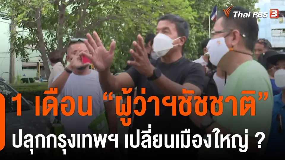 1 เดือน "ผู้ว่าฯชัชชาติ" ปลุกกรุงเทพฯ เปลี่ยนเมืองใหญ่ ?