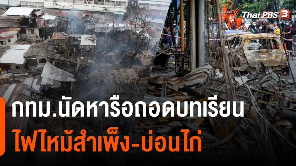 กทม.นัดหารือ ถอดบทเรียนไฟไหม้สำเพ็ง-บ่อนไก่