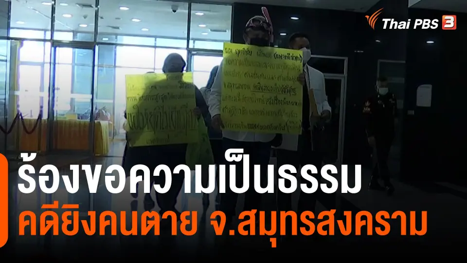 ​สถานีร้องเรียน : ร้องขอความเป็นธรรมคดียิงคนตาย จ.สมุทรสงคราม