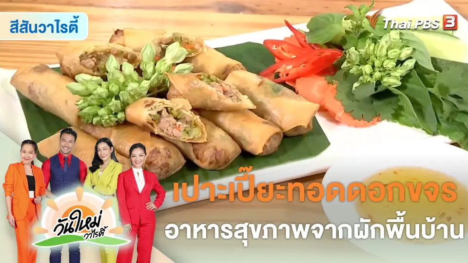 สีสันวาไรตี้ : "เปาะเปี๊ยะทอดดอกขจร" อาหารสุขภาพจากผักพื้นบ้าน