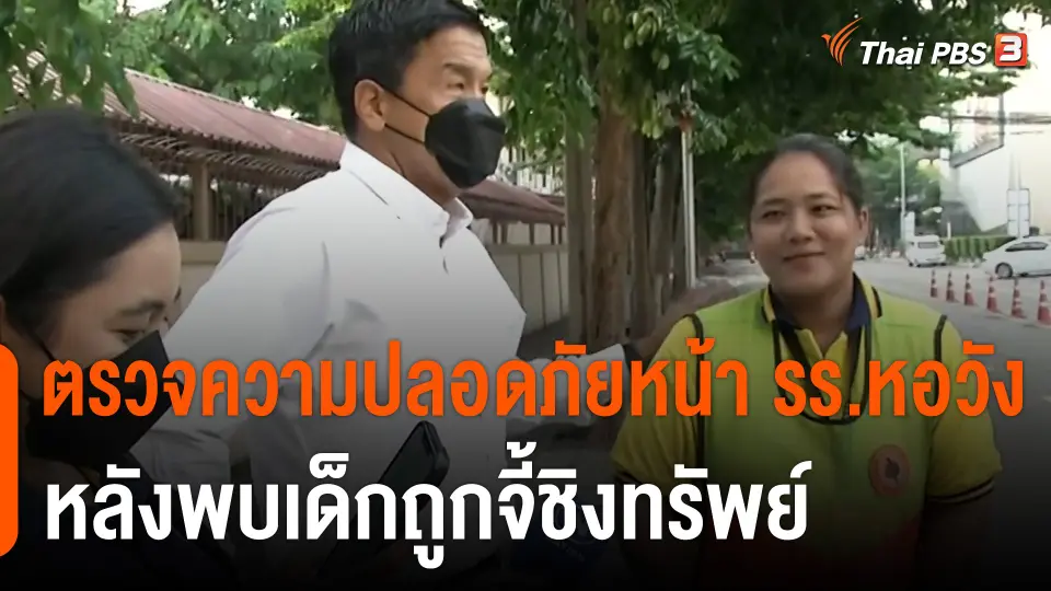 ผู้ว่าฯ กทม.ตรวจความปลอดภัยหน้าโรงเรียนหอวัง