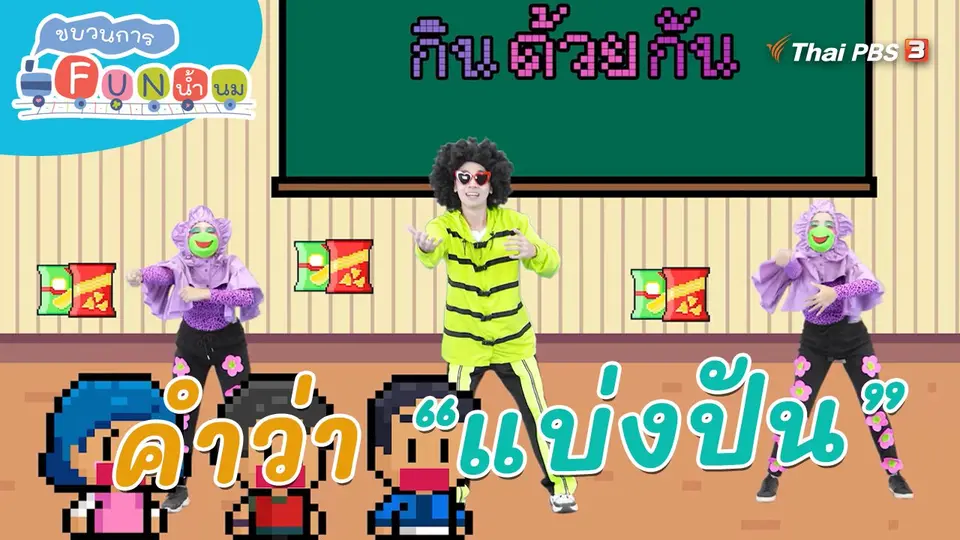 ​ตื่นมาเต้น : คำว่า “แบ่งปัน”