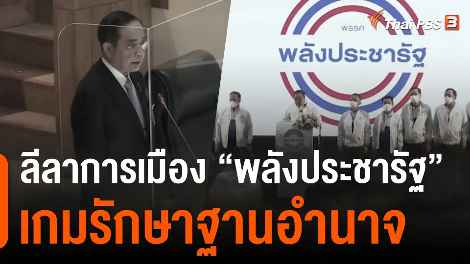 ลีลาการเมือง "พลังประชารัฐ" เกมรักษาฐานอำนาจ