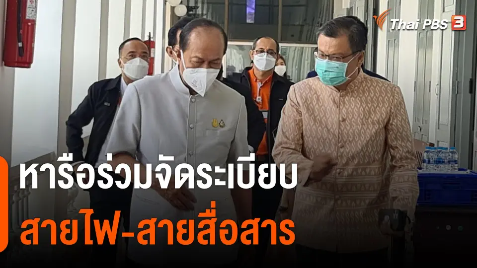 ร่วมหารือจัดระเบียบสายไฟ-สายสื่อสาร