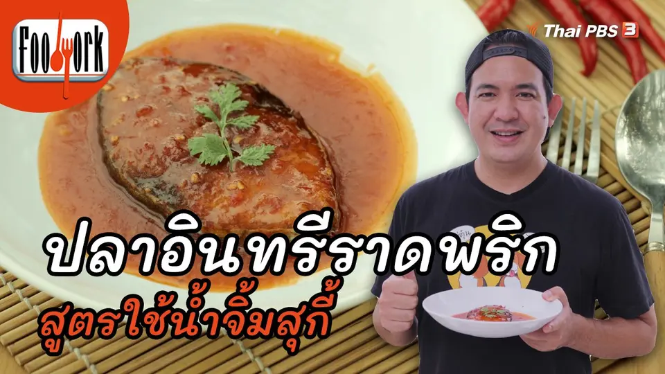 เมนูอาหารฟิวชัน : ปลาอินทรีราดพริก