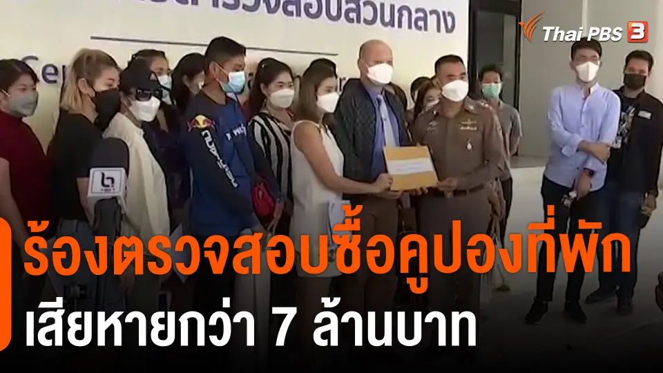 ​สถานีร้องเรียน : ร้องตรวจสอบซื้อคูปองที่พัก เสียหายกว่า 7 ล้านบาท