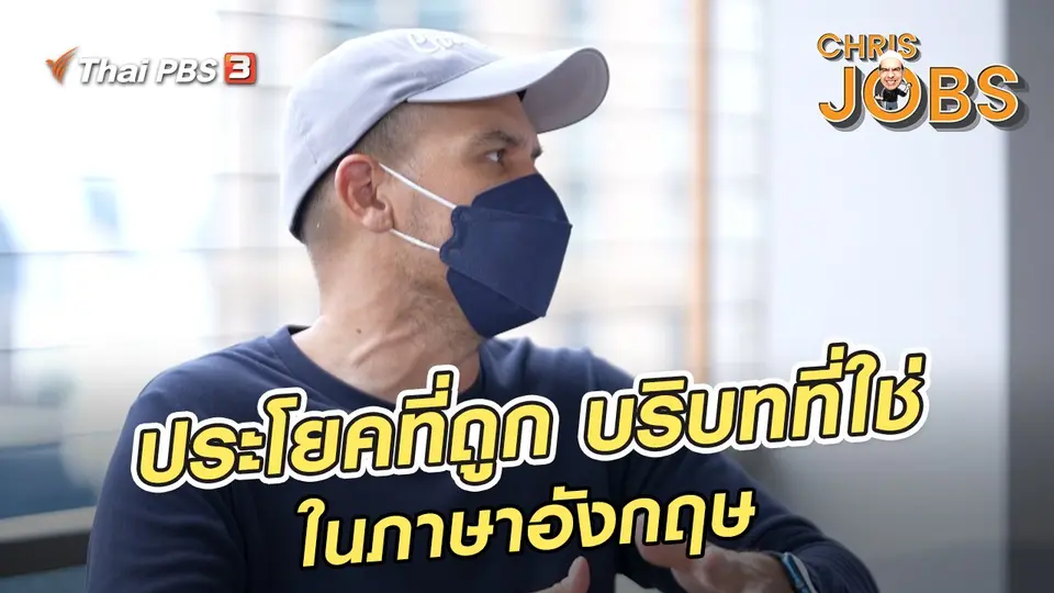 สาระน่ารู้จาก Chris Jobs : ประโยคที่ถูกของบริบทที่ใช่ในภาษาอังกฤษ