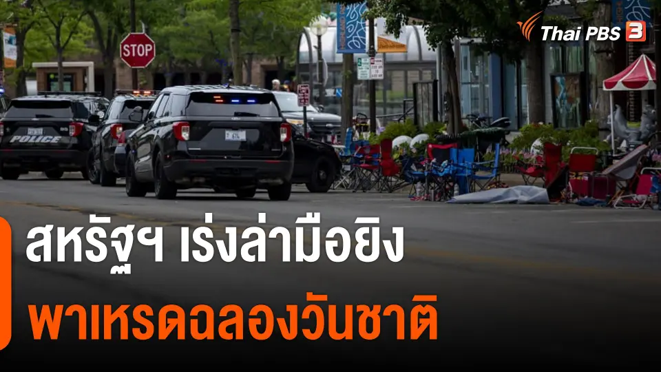 สหรัฐฯ เร่งล่ามือยิงพาเหรดฉลองวันชาติ