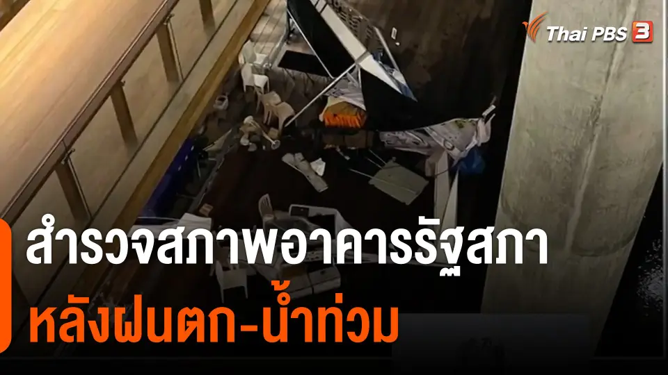 สำรวจสภาพอาคารรัฐสภาหลังฝนตก-น้ำท่วม