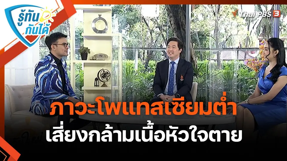 รู้ทันกันได้ : ภาวะโพแทสเซียมต่ำ เสี่ยงกล้ามเนื้อหัวใจตาย