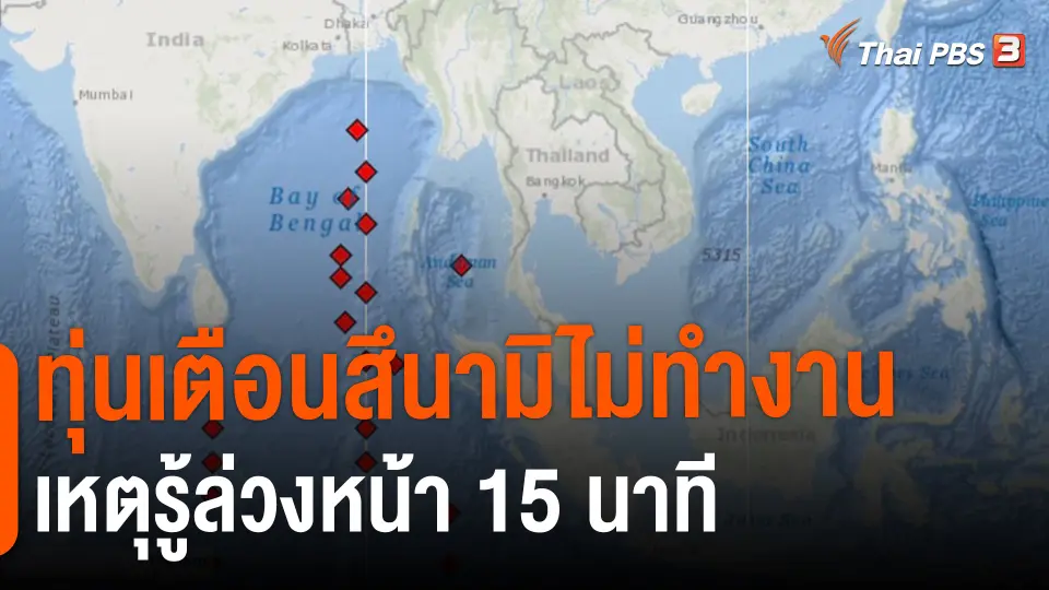 ​ทุ่นเตือนสึนามิไม่ทำงาน เหตุรู้ล่วงหน้า 15 นาที