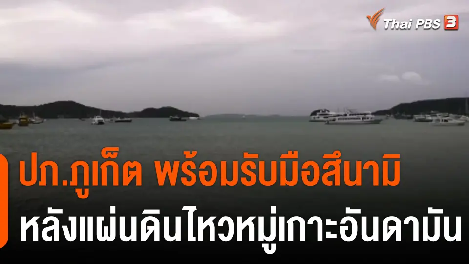 ปภ.ภูเก็ต พร้อมรับมือสึนามิ หลังแผ่นดินไหวหมู่เกาะอันดามัน