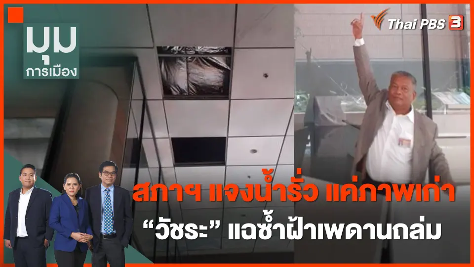 สภาฯ แจง "น้ำรั่วสภา" แค่ภาพเก่า "วัชระ" แฉซ้ำฝ้าเพดานถล่ม