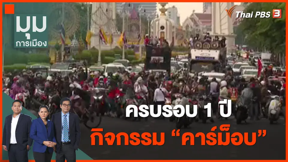 ครบรอบ 1 ปี กิจกรรม "คาร์ม็อบ"