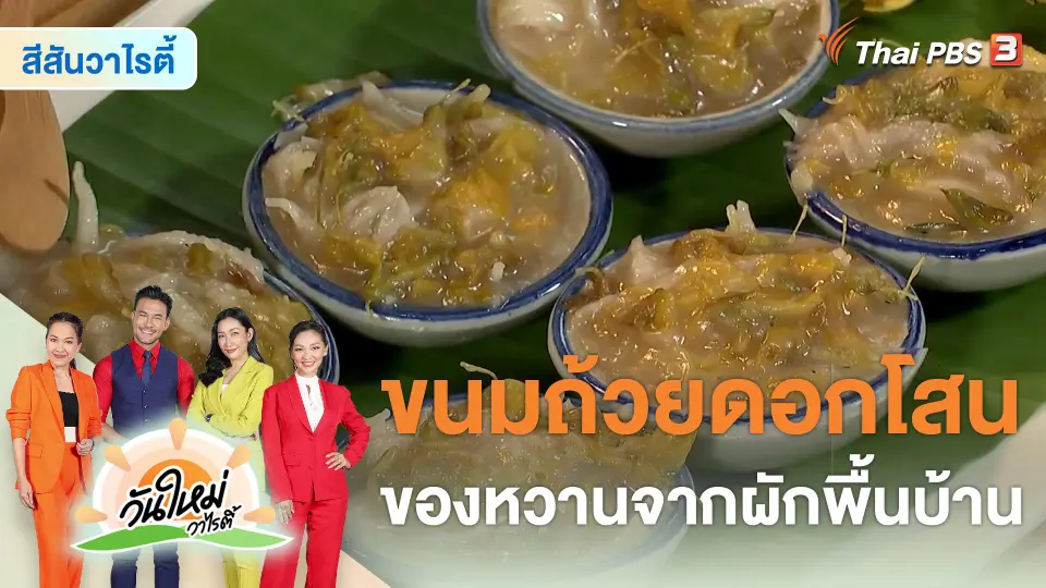 สีสันวาไรตี้ : "ขนมถ้วยดอกโสน" ของหวานจากผักพื้นบ้าน